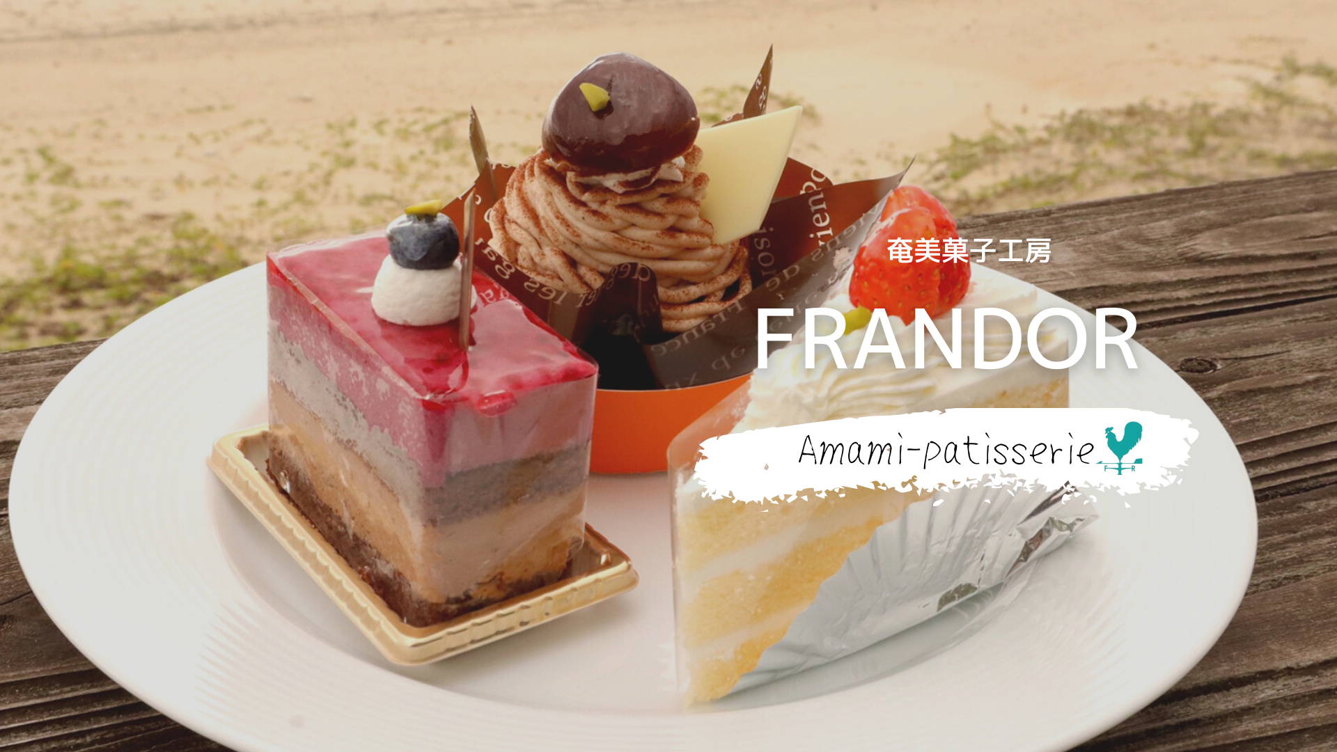 フランドール 奄美市名瀬のパティスリー 奄美きょら海工房