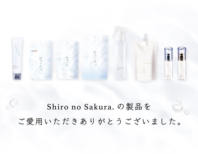 Shiro no Sakura.の製品をご愛用いただきありがとうございました。