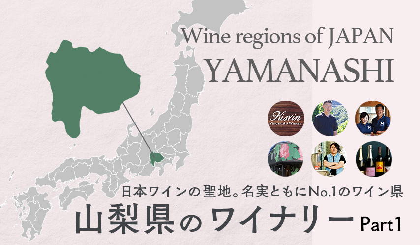 日本ワインの聖地。名実ともにNo.1のワイン県。