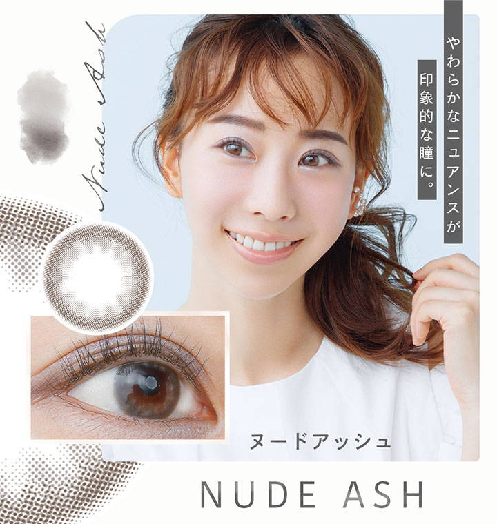 NUDE ASH(ヌードアッシュ)やわらかなニュアンスが印象的な瞳に。ヌードアッシュ|ベルシーク(BELLSiQUE)ワンデーコンタクトレンズ