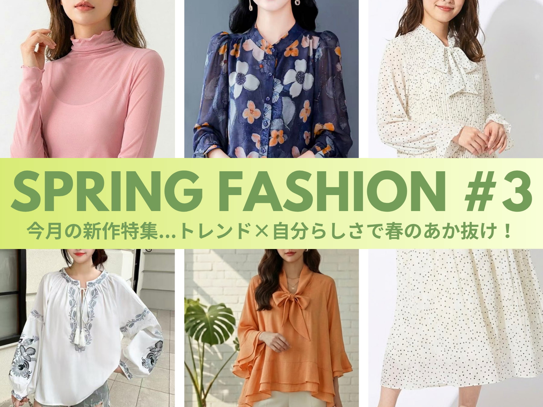 Spring Fashion#3 トレンド×自分らしさで春のあか抜け！