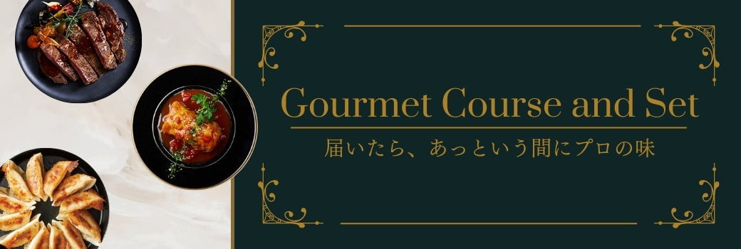 グルメコース＆セット
