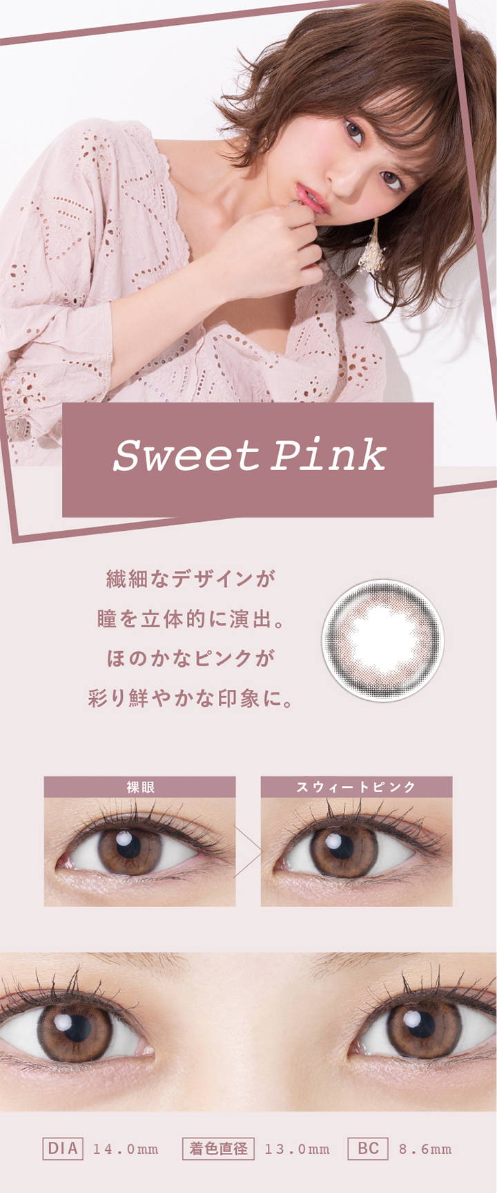 Sweet Pink(スウィートピンク),繊細なデザインが瞳を立体的に演出。ほのかなピンクが彩り鮮やかな印象に,裸眼とスウィートピンクの装用写真の比較,DIA14.0mm,着色直径13.0mm,BC8.6mm|スウィートハート(SweetHeart)コンタクトレンズ