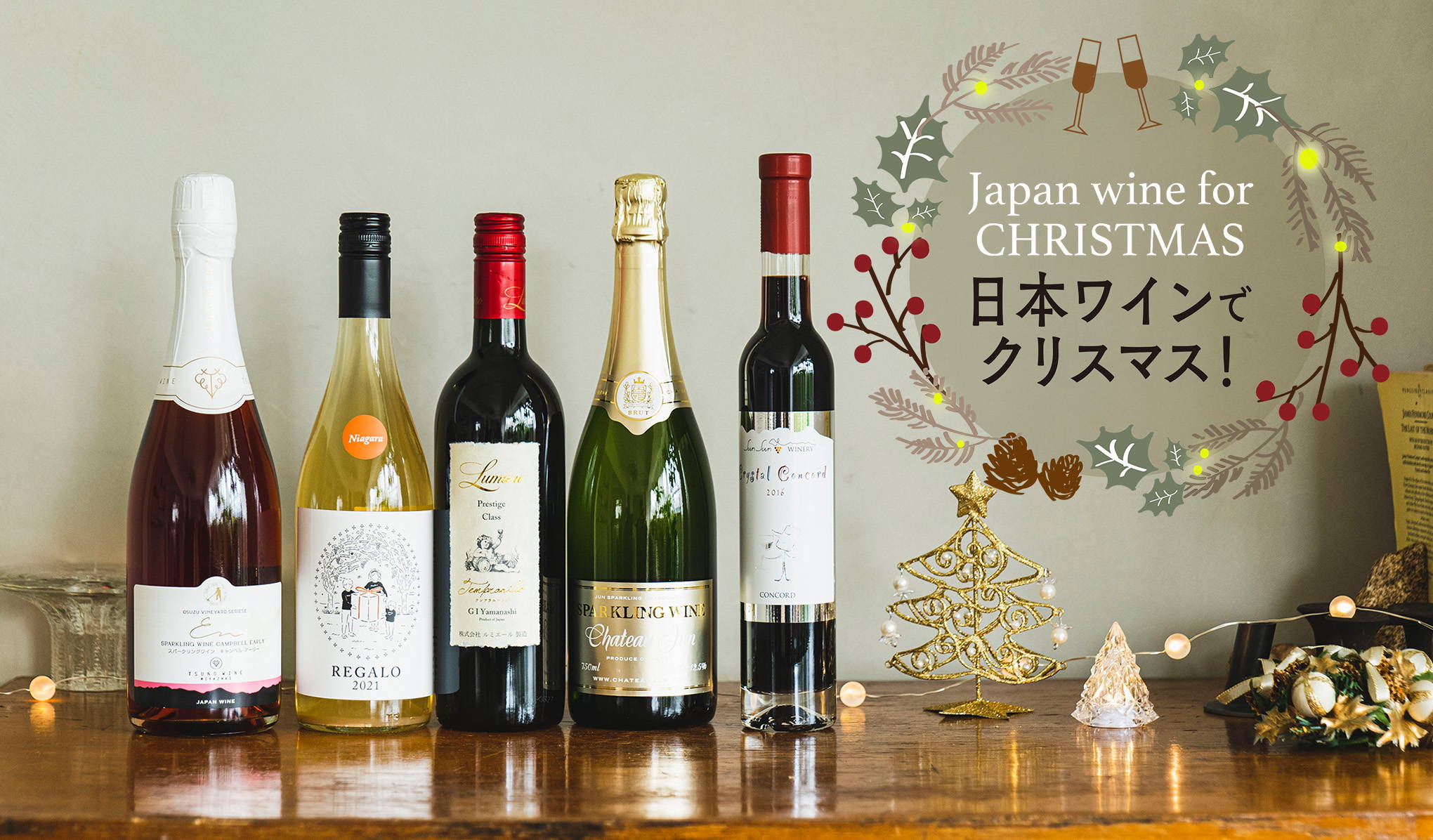 - Japan wine for CHRISTMAS -　日本ワインでクリスマス！