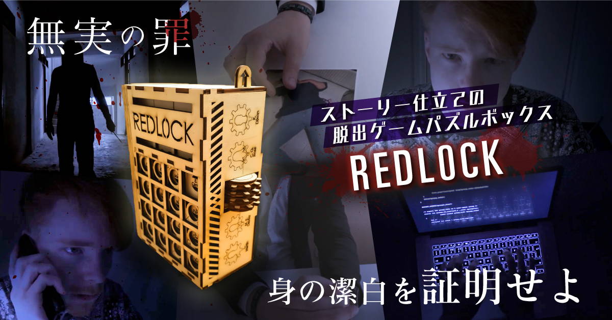 レーザーカッター対象年齢謎解き木製パズルBOX REDLOCK REDL0CK 謎解き