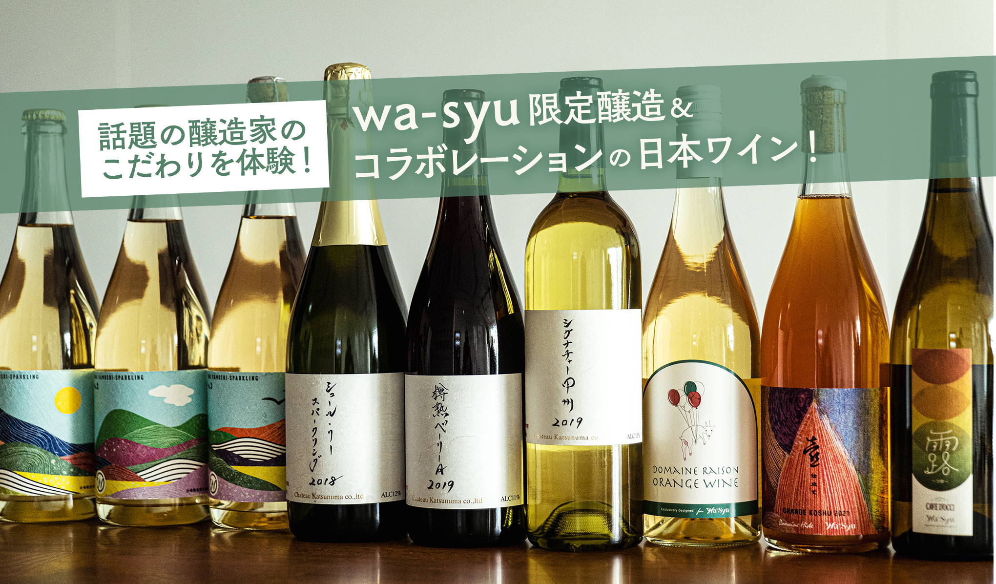 話題の醸造家のこだわりを体験！wa-syu限定醸造＆コラボレーションの日本ワイン！