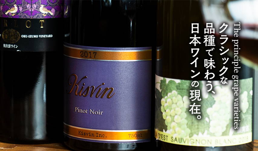 クラシックな品種で味わう、日本ワインの現在。