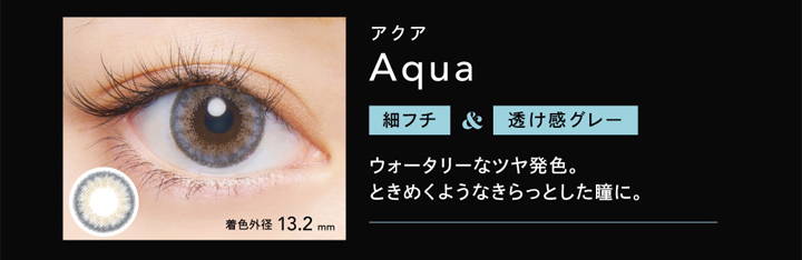 クルーム(CRUUM),アクア,Aqua,細フチ＆透け感グレー,ウォータリーなツヤ発色。ときめくようなきらっとした瞳に。着色外径13.2mm|クルーム(CRUUM) 1day ワンデーコンタクトレンズ