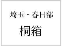 埼玉・春日部　桐箱