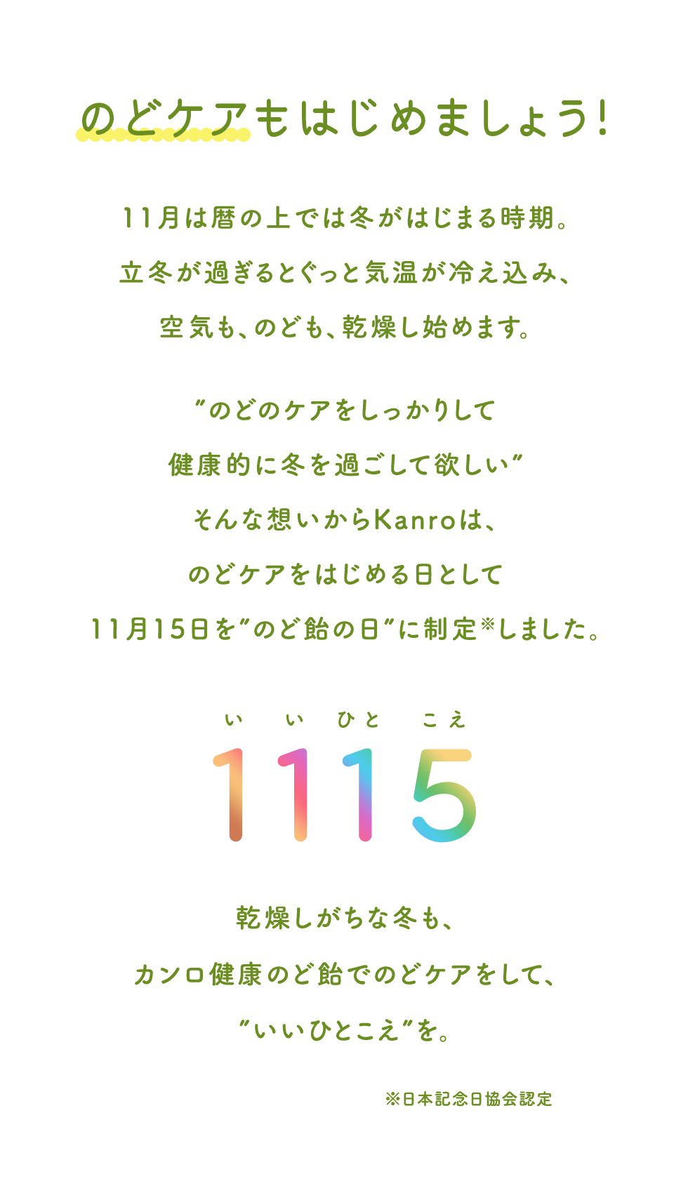 11月15日は のど飴の日 のどのケア はじめよう Kanro Pocket