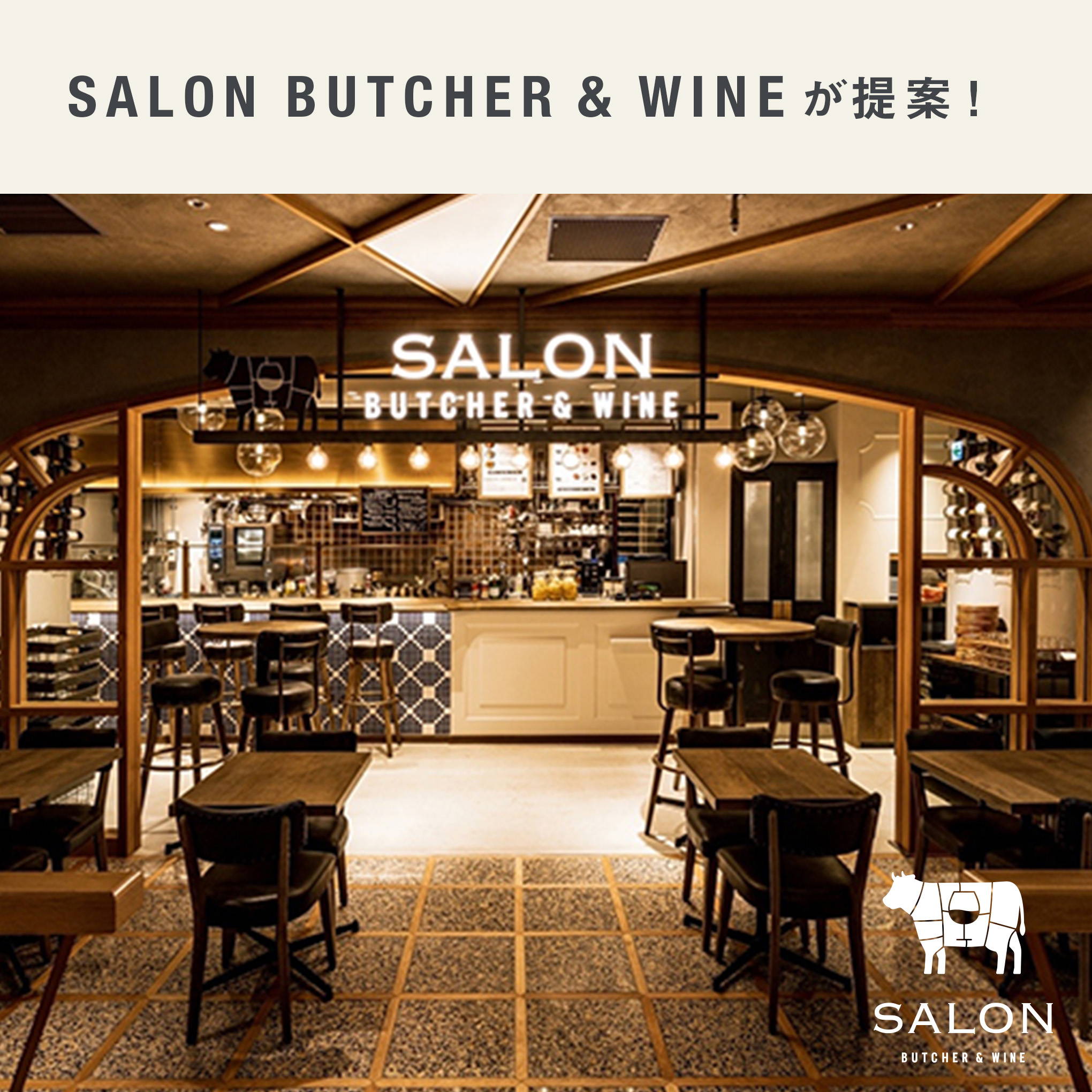 SALON BUTCHER & WINE(サロン ブッチャー＆ワイン)