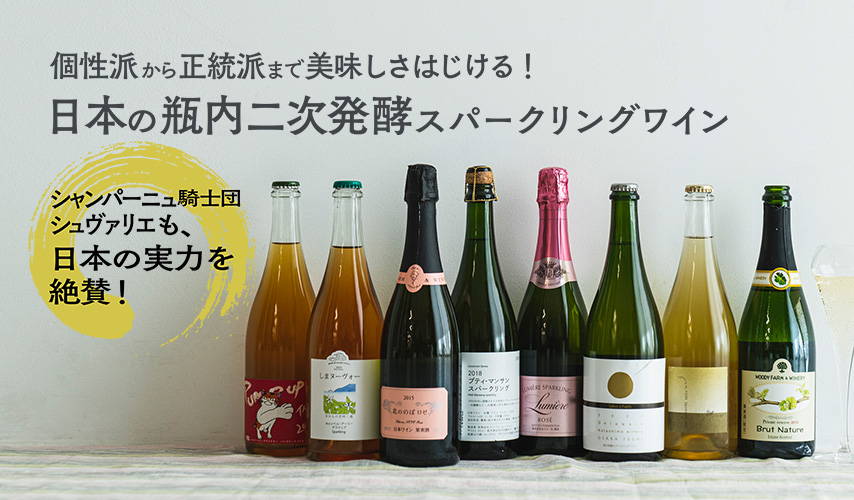 個性派から正統派まで美味しさはじける！日本の瓶内二次発酵スパークリングワイン