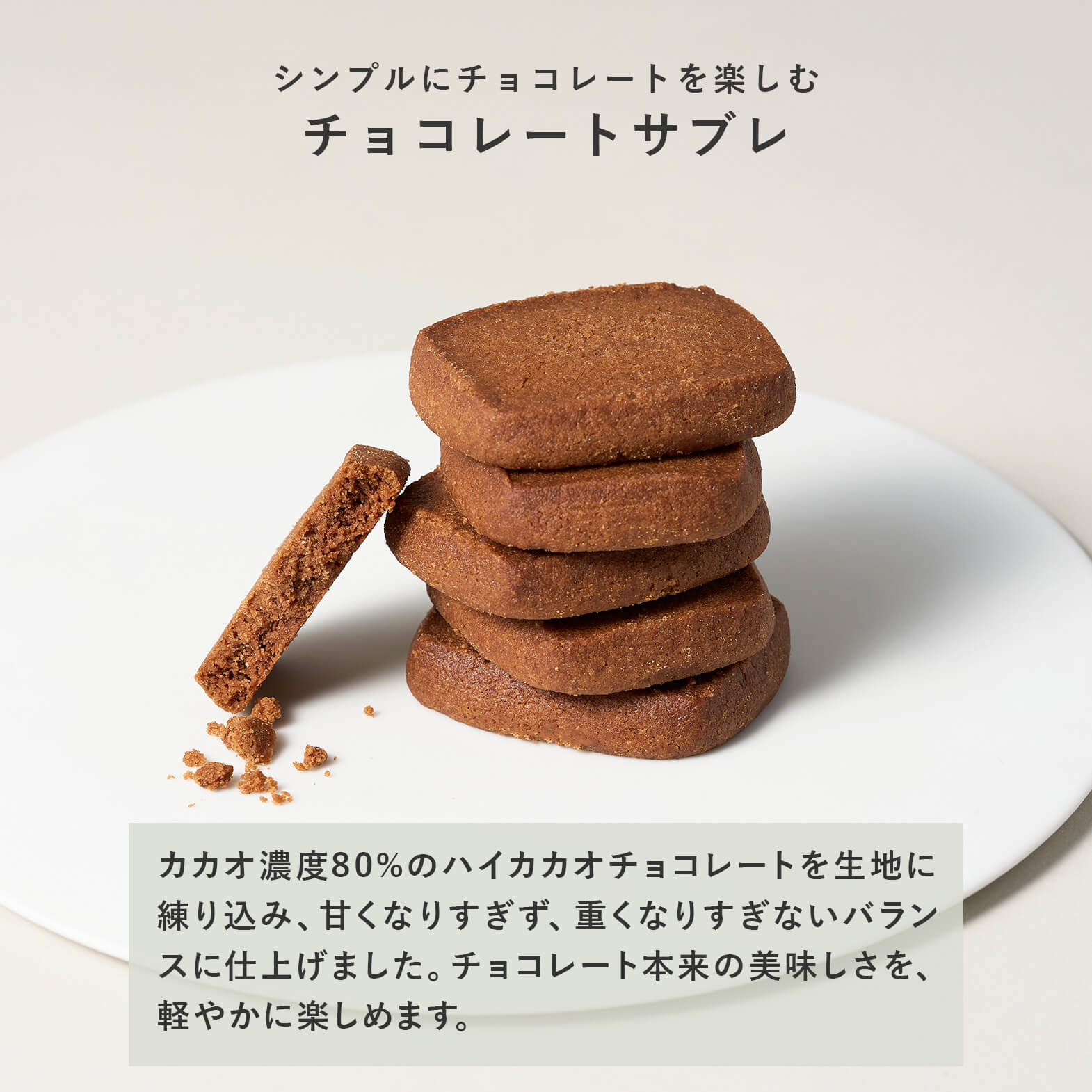 チョコレートサブレの味わい紹介