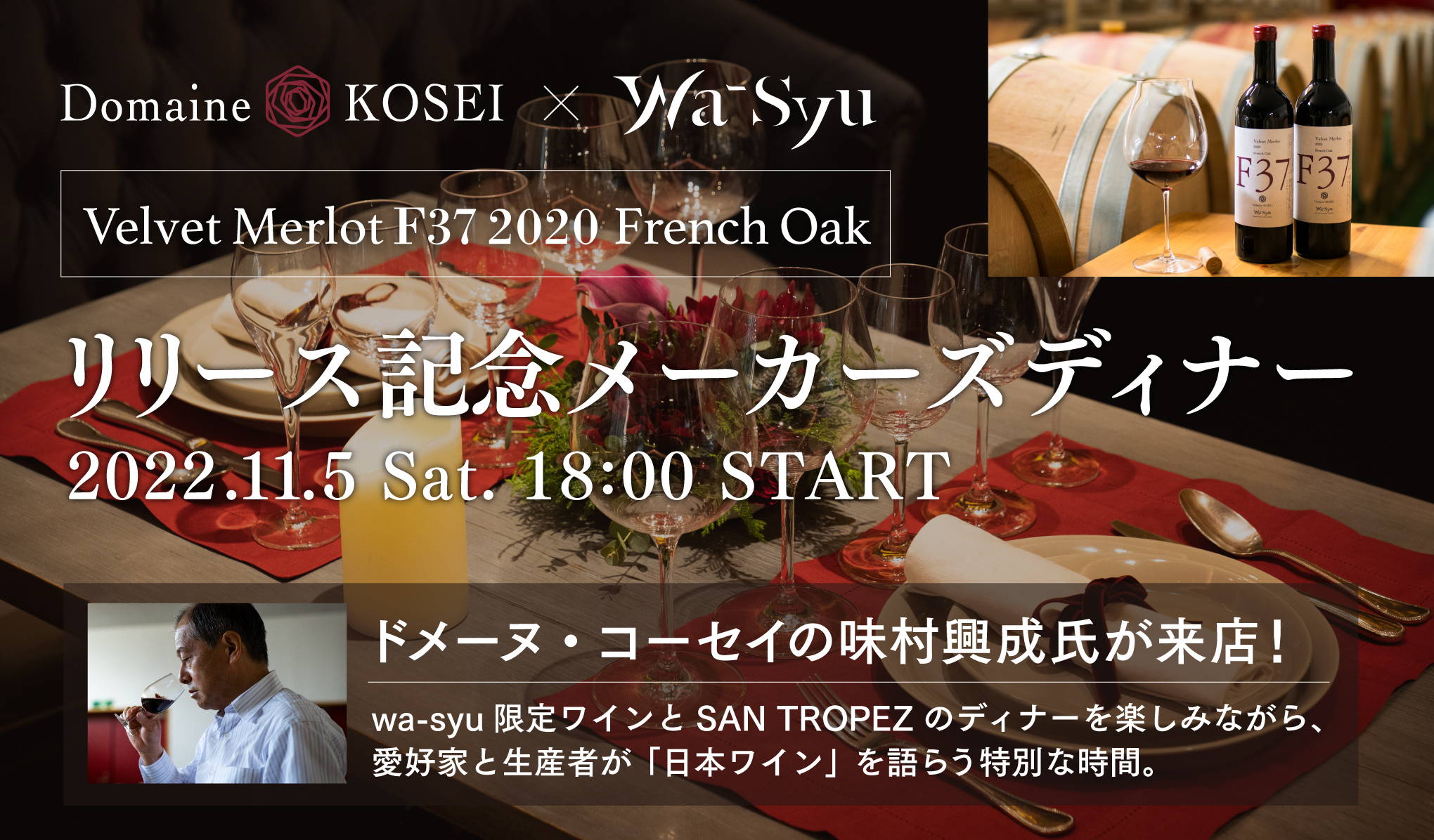 ドメーヌ・コーセイ × wa-syu『Velvet Merlot F37 2020 French ドメーヌ・コーセイ × wa-syu『Velvet Merlot F37 2020 French