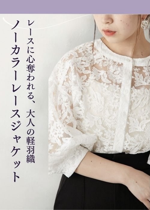 レースに心奪われる、大人の軽羽織 ノーカラーレースジャケット 