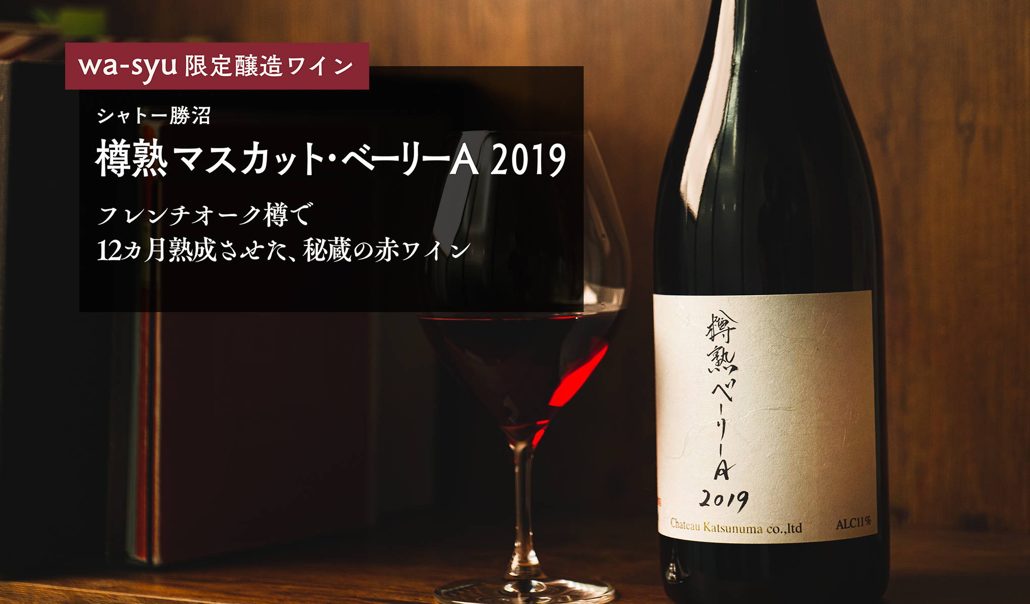 wa-syu限定醸造ワイン第三弾、『樽熟 マスカット・ベーリーA 2019』。フレンチオーク樽で12カ月熟成させた、秘蔵の赤ワイン