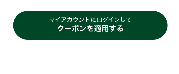 マイアカウントにログインしてクーポンを適用するボタン