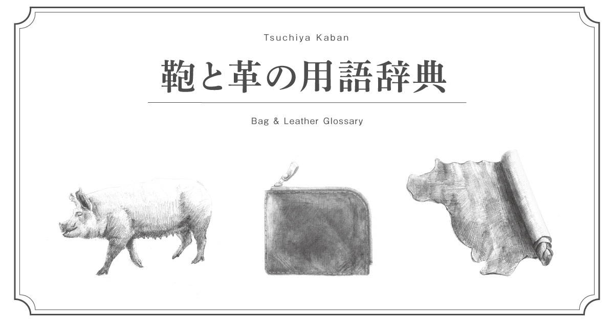 特装版 皮革用語辞典