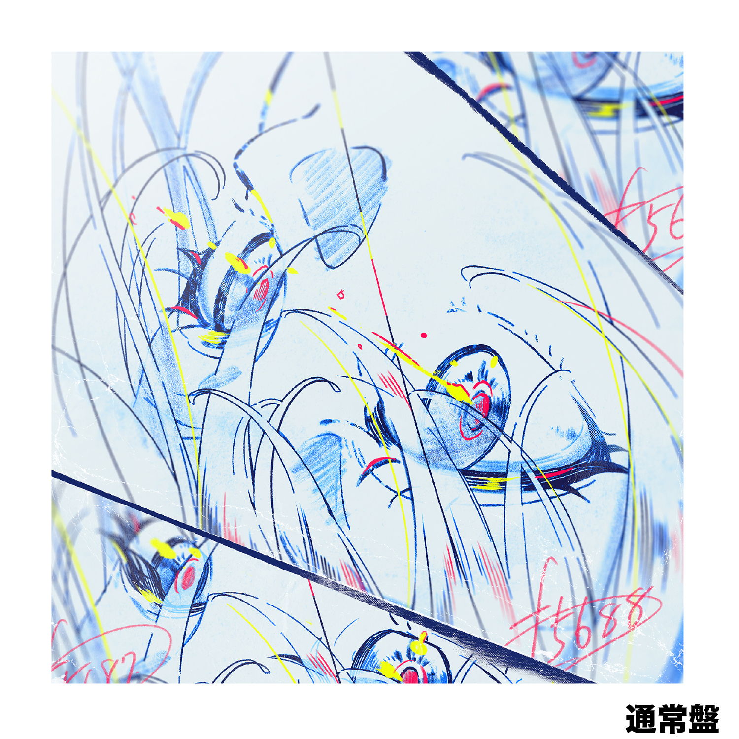 「風景を見るあなたの瞳に、神はいた」（通常盤）