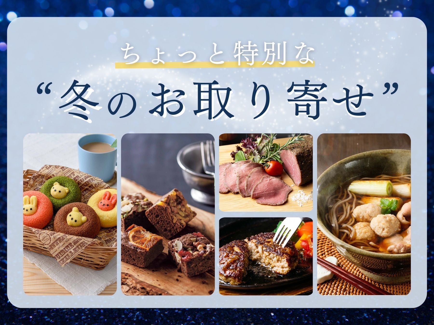 ちょっと特別な“冬のお取り寄せ”