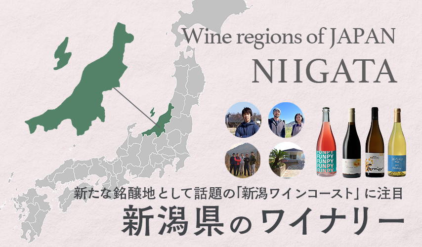 新たな銘醸地としても注目。新潟県のワイナリー