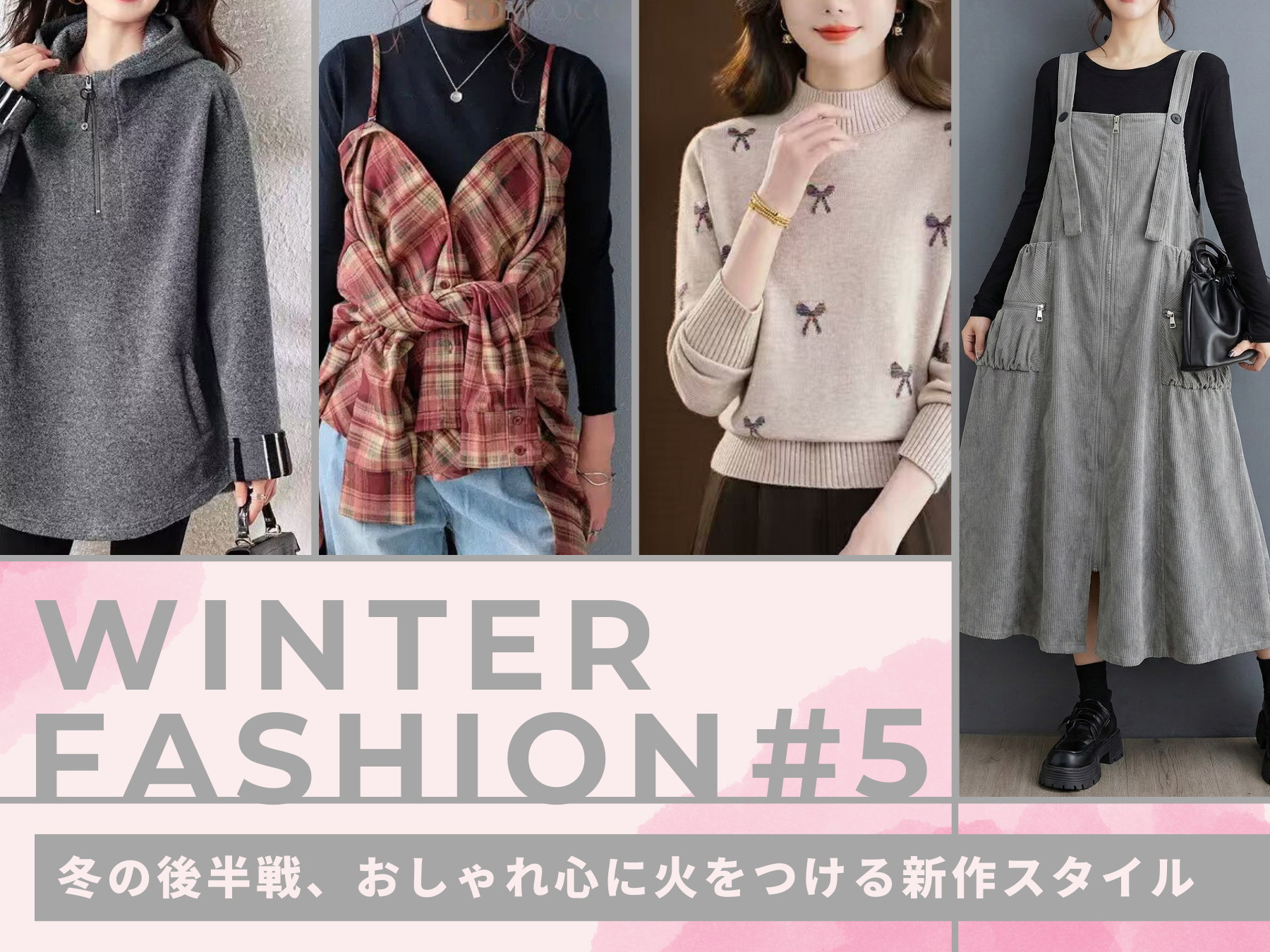 Winter Fashion #5 冬の後半戦、おしゃれ心に火をつける新作スタイル