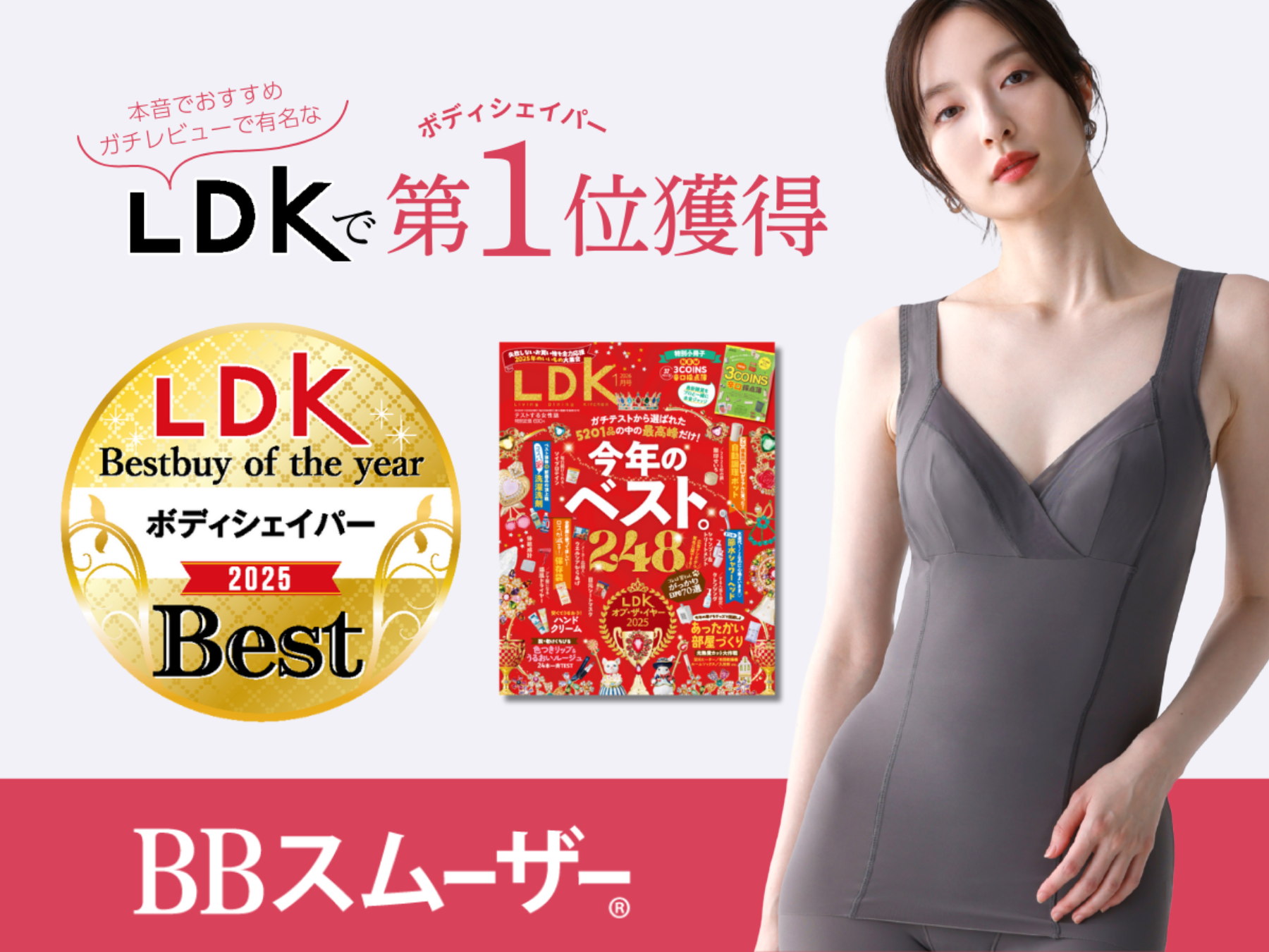 BBスムーザー®　カップ付きシェイパー　LDKオブザイヤー2025 ボディシェイパー部門 年間ベストバイ