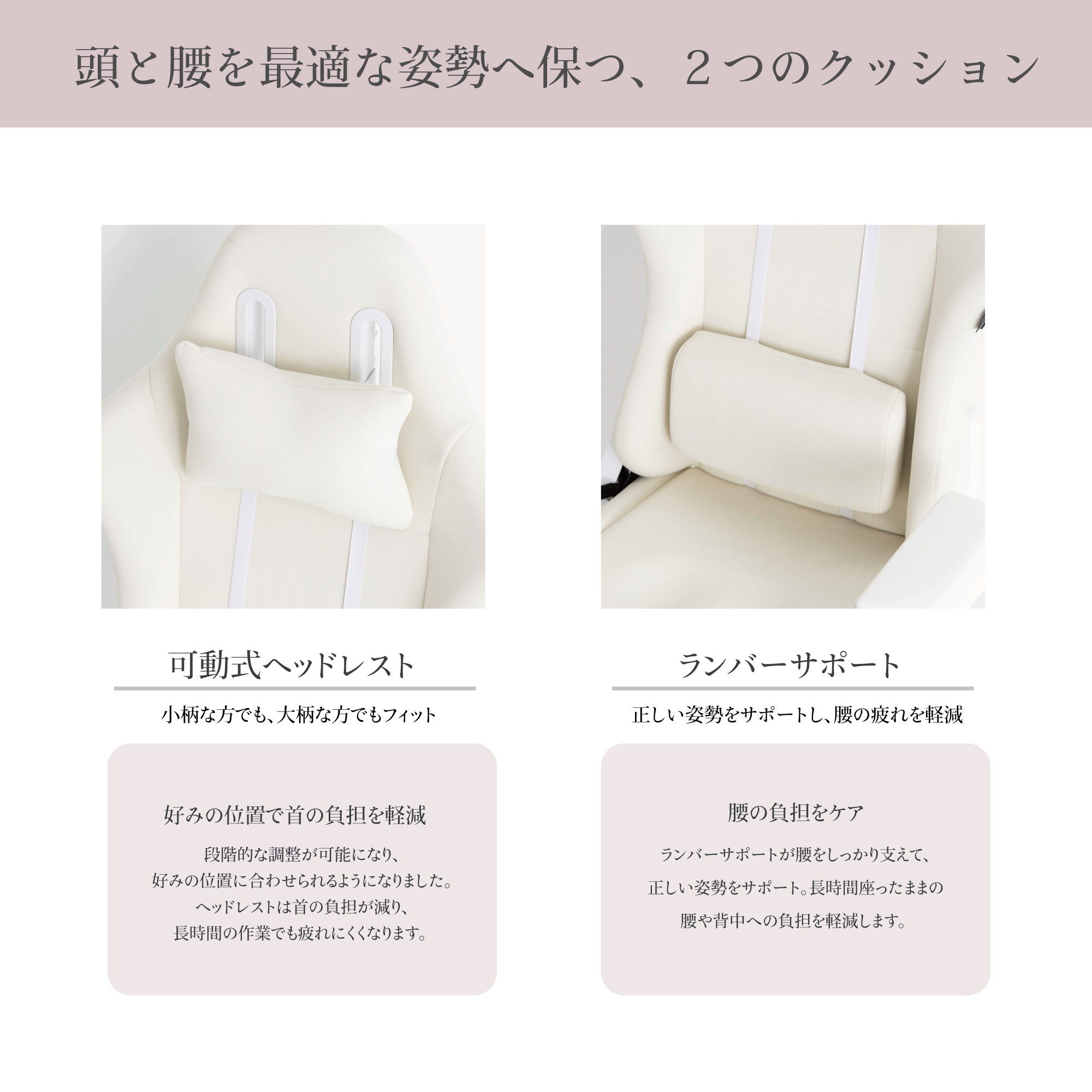 頭と腰を最適な姿勢へ保つ、二つのクッション　可動式ヘッドレスト　ランバーサポート