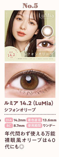 40代におすすめのカラコンランキングNo.5,ルミア14.2(LuMia) シフォンオリーブ,DIA14.2mm,着色直径13.6mm,BC8.7mm,使用期間 ワンデー,年代問わず使える万能裸眼風オリーブは40代にも◎| 人気ブランド&年代別カラコン
