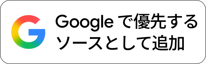 Googleでバイセルブランシェを優先するソースとして追加