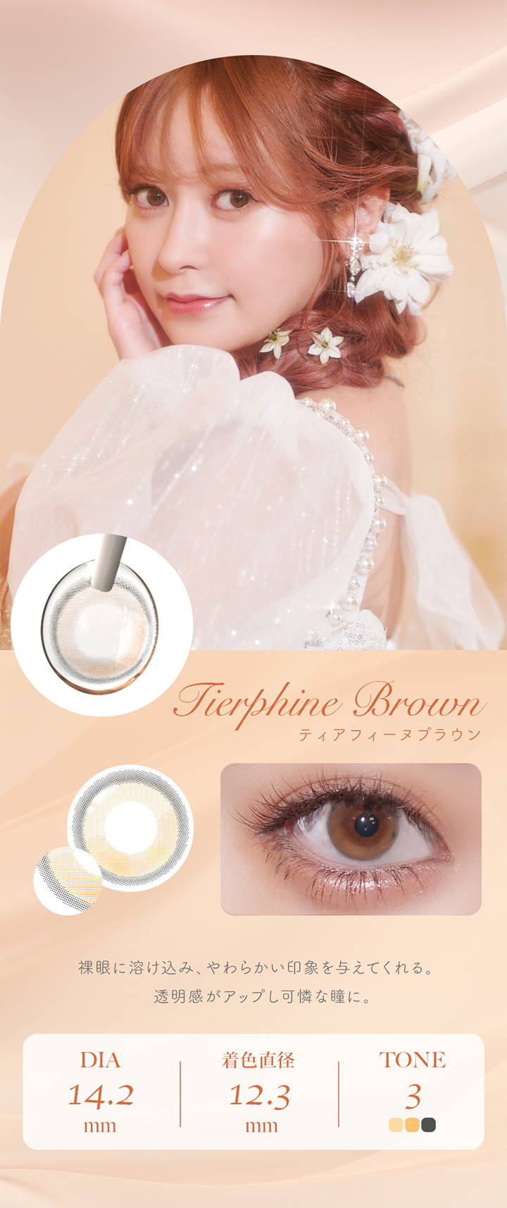 フェレーヌ(ferenne),Tierphine Brown,ティアフィーヌブラウン,裸眼に溶け込み、やわらかい印象を与えてくれる。,透明感がアップし可憐な瞳に。,DIA 14.2mm,着色直径 12.3mm,TONE 3,カラコン,カラーコンタクト