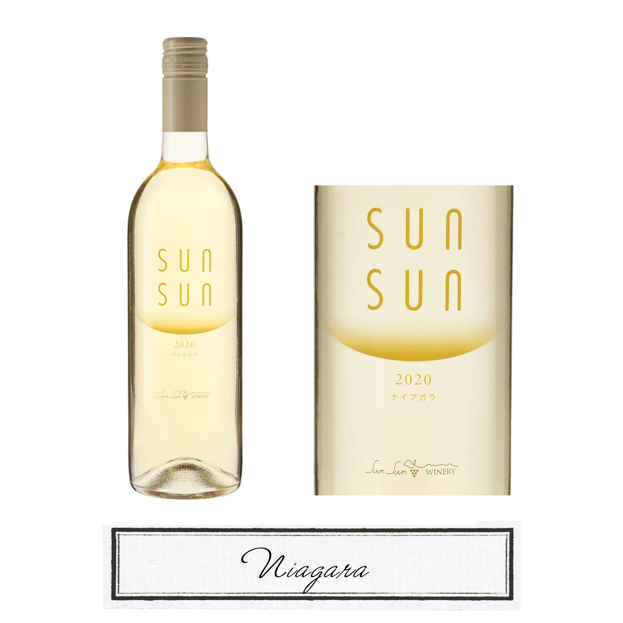 マスカットのような甘く華やかな「ナイアガラ」の香りが心地よい、白ワイン『サンサンワイナリー/サンサン ナイアガラ 2020』。