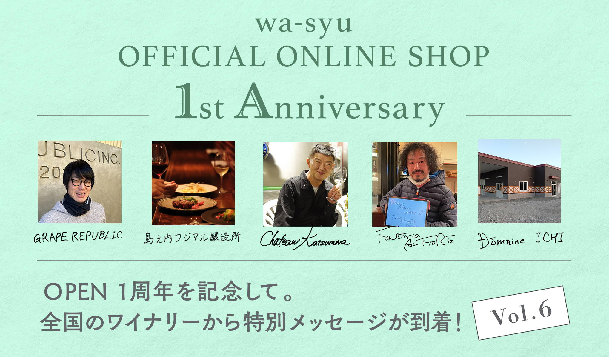 - wa-syu OFFICIAL ONLINE SHOP 1st Anniversary - OPEN一周年を記念して。全国のワイナリーから特別メッセージ Vol.6が到着！