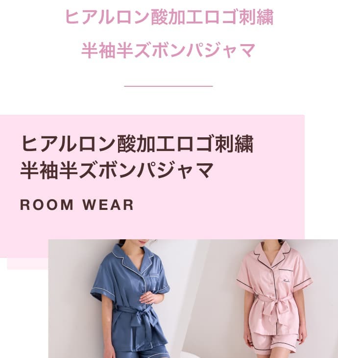 春のおうち時間を心地よく過ごそう|ルームウェア特集 春のおうち時間を心地よく過ごそう|ルームウェア特集