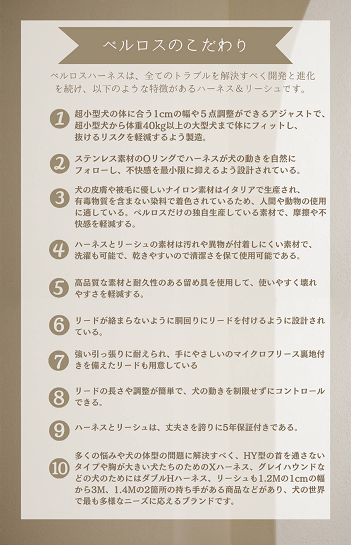 ペルロスハーネスのこだわり