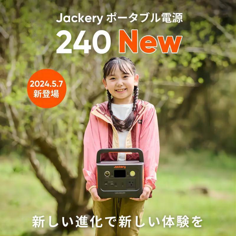 Jackery ポータブル電源 240」がリニューアルして登場 – Jackery Japan