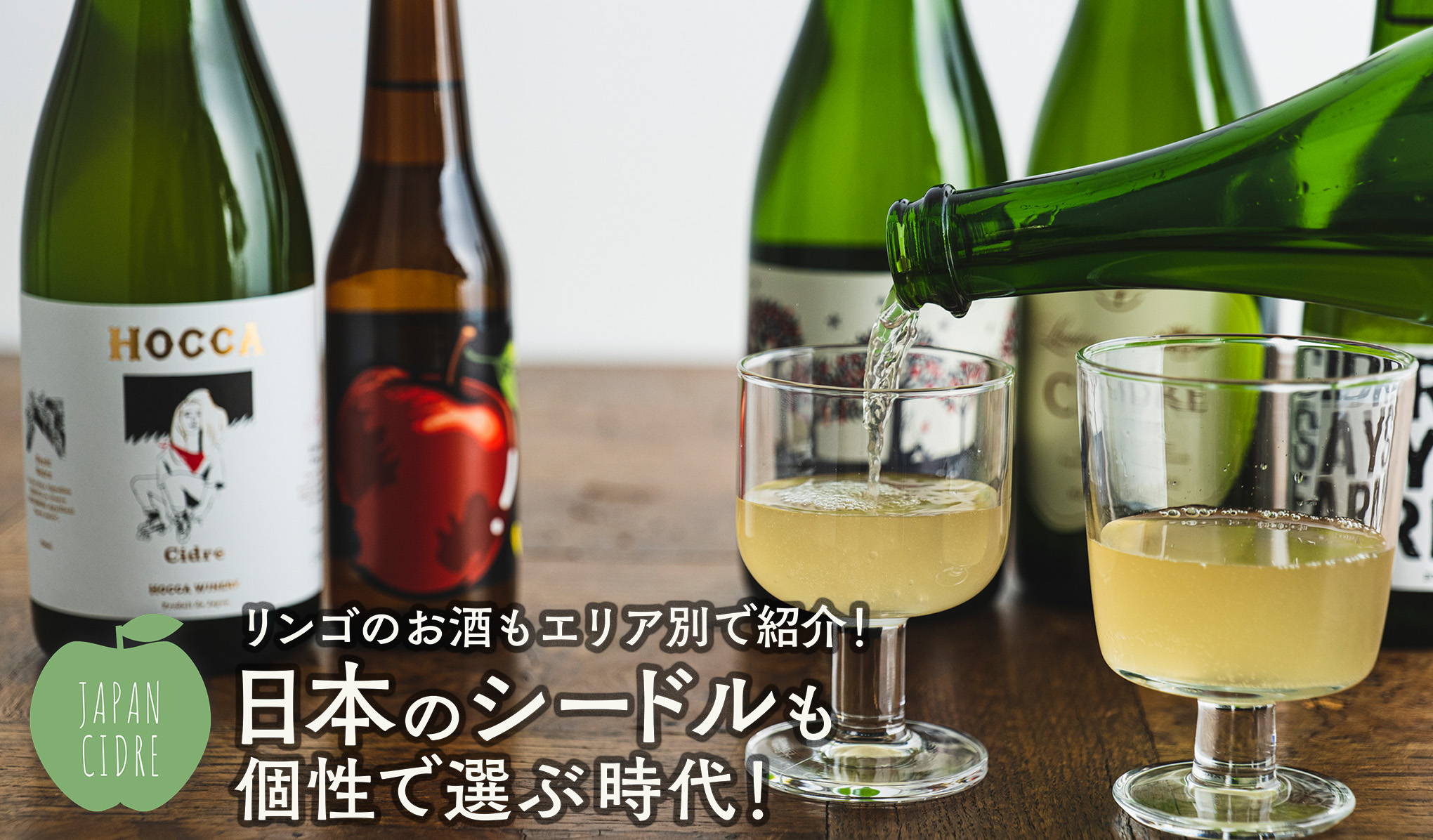 リンゴのお酒もエリア別で紹介！日本のシードルも個性で選ぶ時代！
