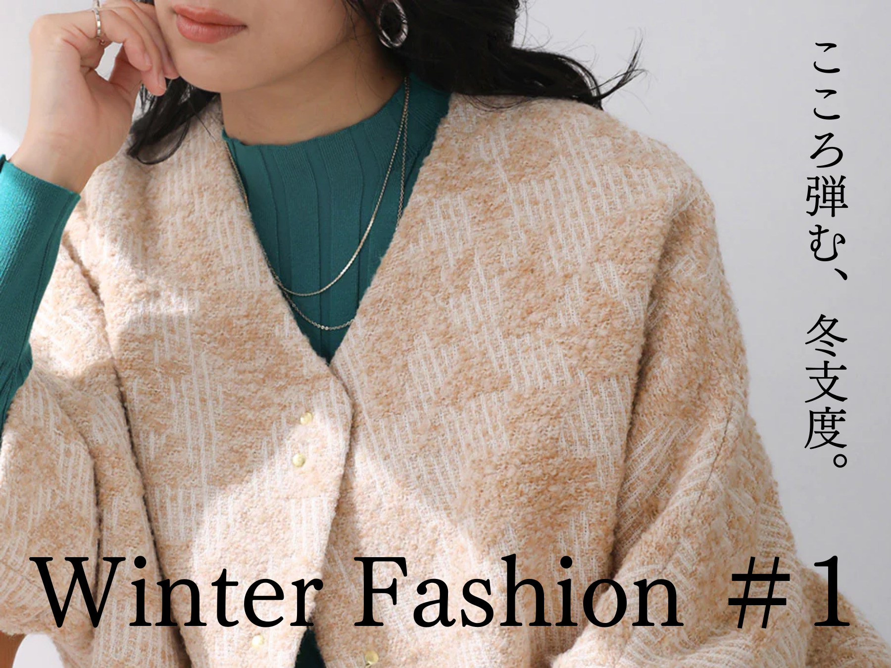 Winter Fashion #1 こころ弾む、冬支度。