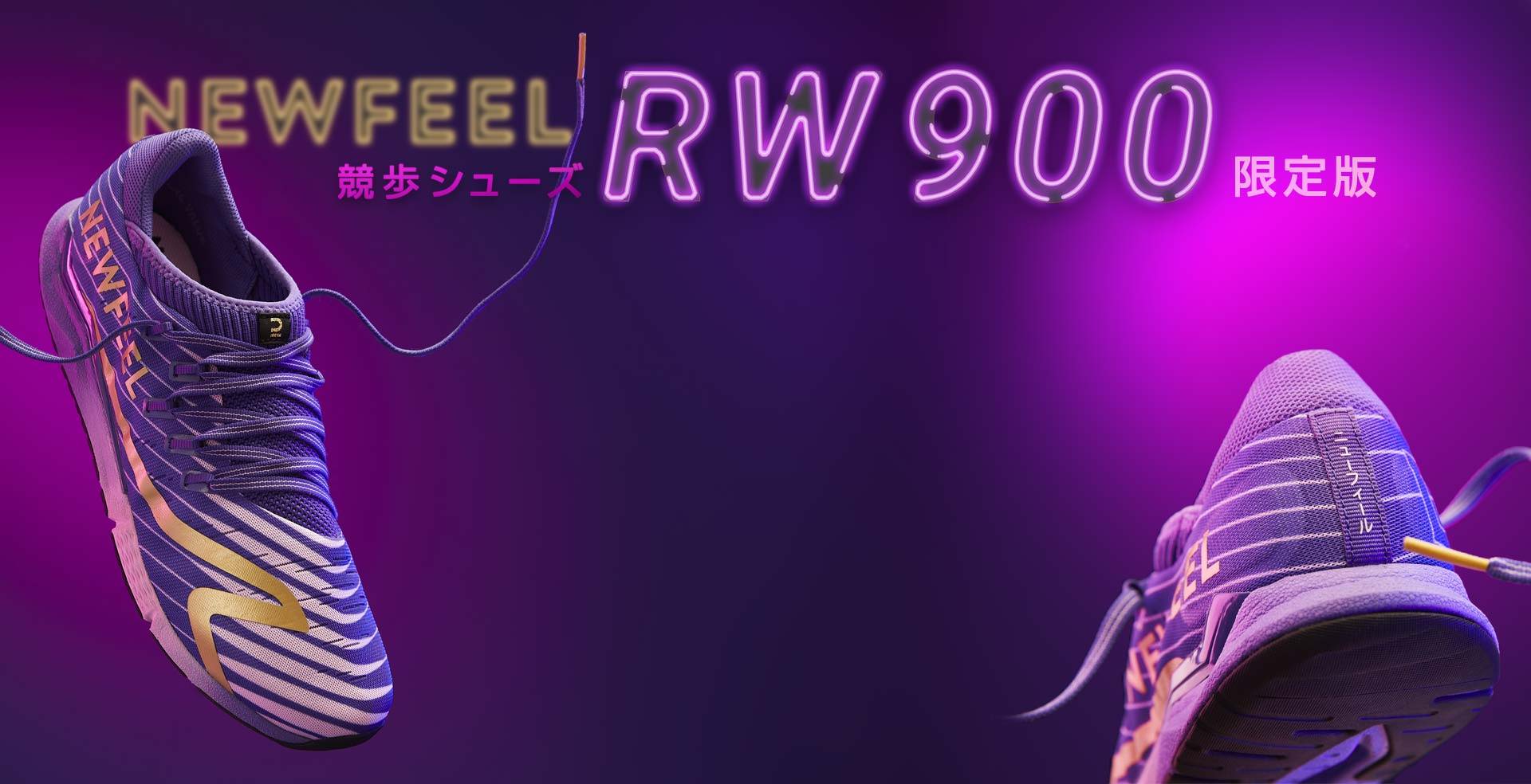 NEWFEEL (ニューフィール)競歩シューズ RW900 限定版 Limited edition