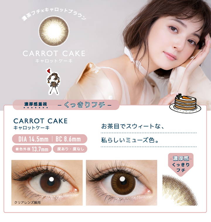 CARROT CAKE(キャロットケーキ), くっきりフチ,DIA14.5mm,BC8.6mm,着色直径13.7mm,度あり・度なし,クリアレンズ装用写真とキャロットケーキ装用写真の比較|フランミー(FLANMY)コンタクトレンズ
