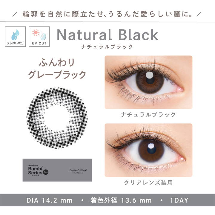 エンジェルカラーバンビシリーズワンデーナチュラル,Natural Black(ナチュラルブラック),輪郭を自然に際立たせ、うるんだ愛らしい瞳に,ふんわりグレーブラック,DIA14.2mm,着色外径13.6mm,1DAY,うるおい成分配合,UVカット|エンジェルカラーバンビシリーズワンデーナチュラル Angelcolor Bambi Series 1day Natural カラコン カラーコンタクト