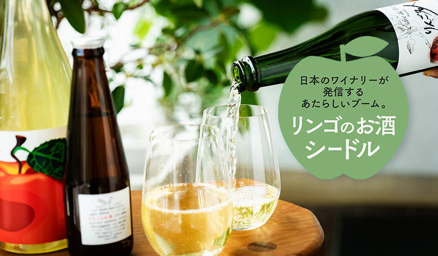 日本のワイナリーが発信。リンゴのお酒・シードルがブームに！