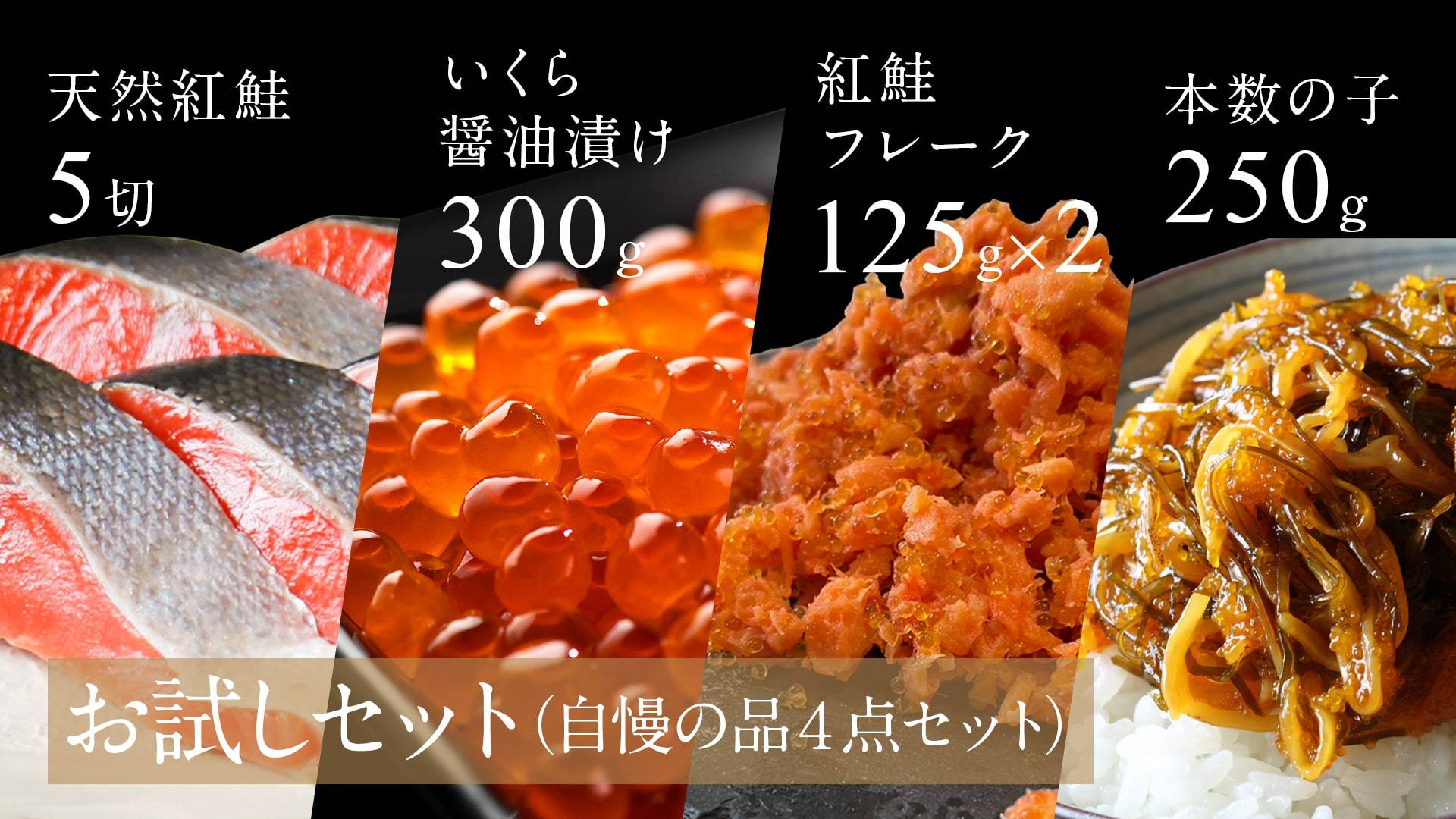 【お試しセット】自慢の品４点セット