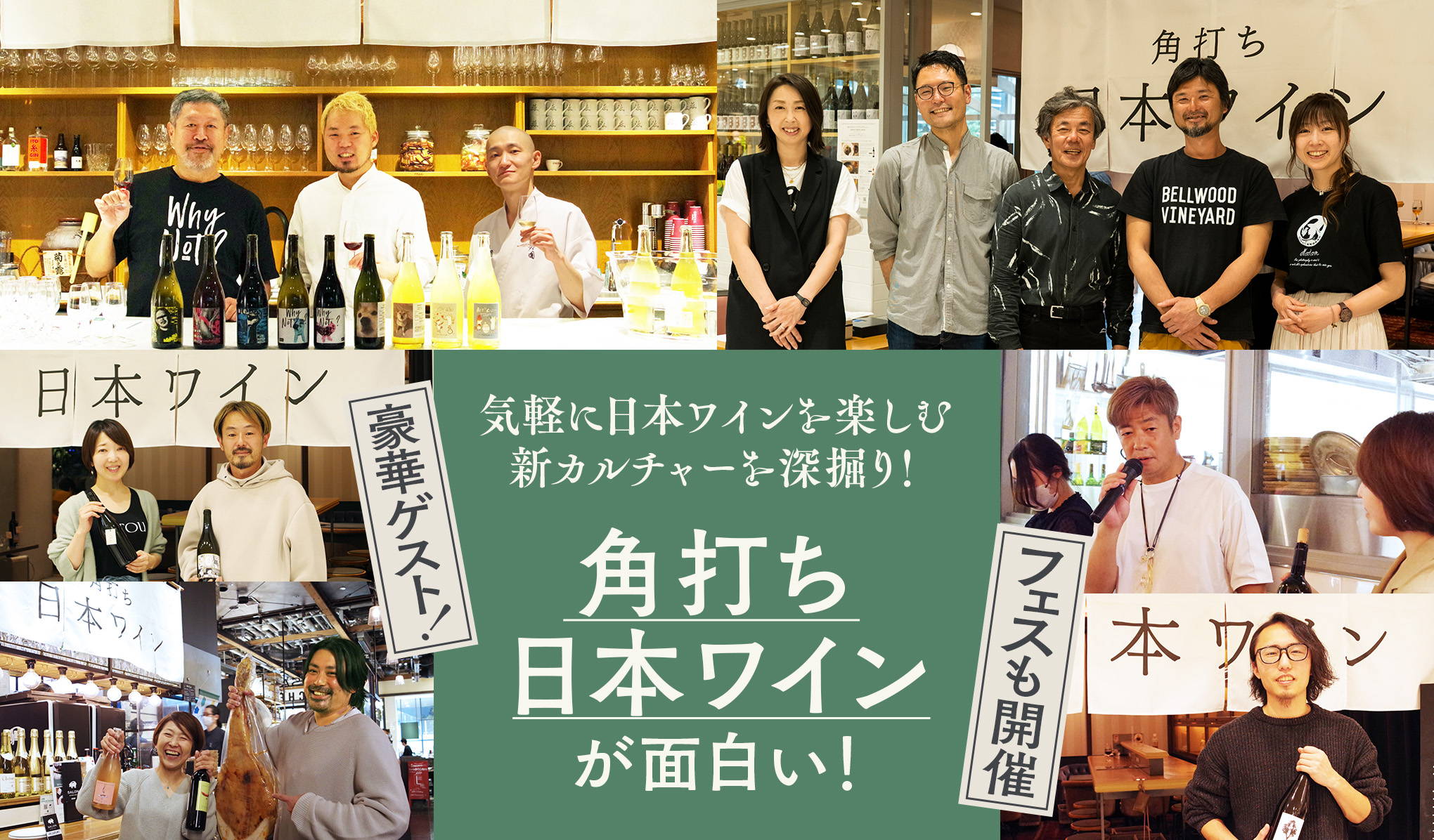 進化する新カルチャー「角打ち日本ワイン」とは？