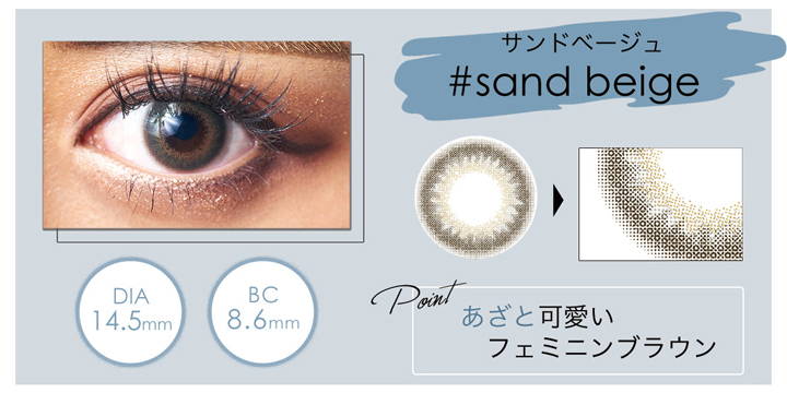 #sand beige(サンドベージュ),DIA14.5mm,BC8.6mm,あざと可愛いフェミニンブラウン|アイメイジング(EYEMAZING) ワンデーコンタクトレンズ
