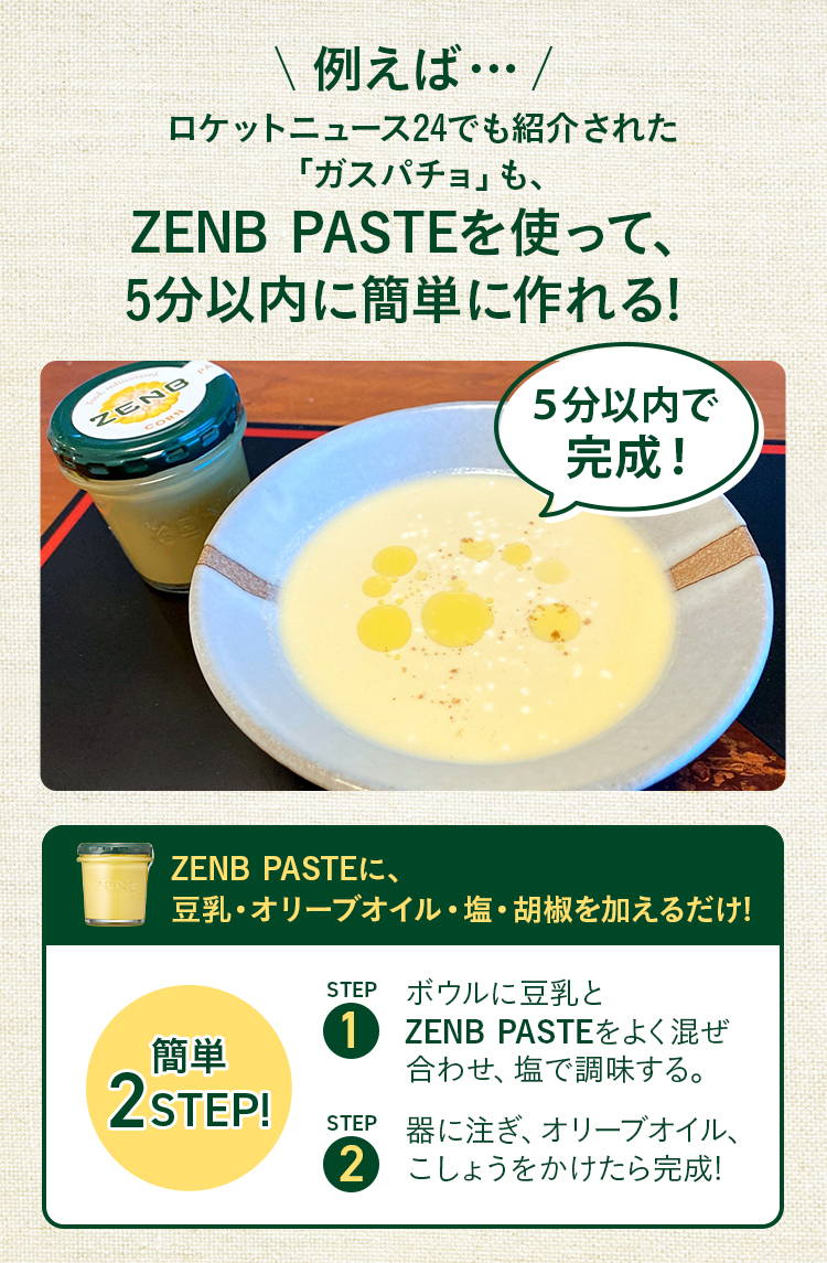 ロケットニュース24でも紹介されたZENB PASTEを使ったガスパチョの簡単レシピ・作り方