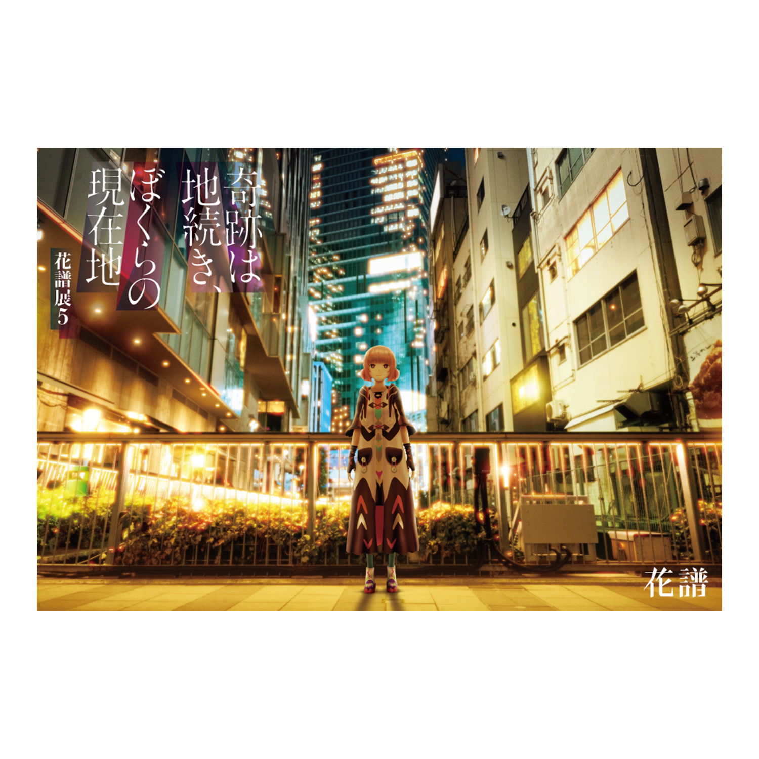 ポストカード「花譜展5キービジュアル」