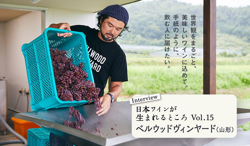 シリーズ・日本ワインが生まれるところ。山形『ベルウッドヴィンヤード
