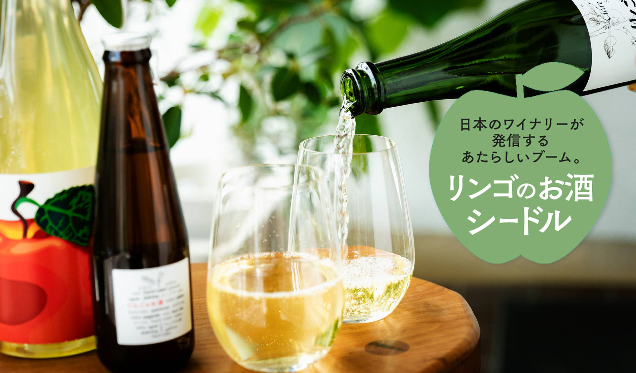 日本のワイナリーが発信。リンゴのお酒・シードルがブームに！