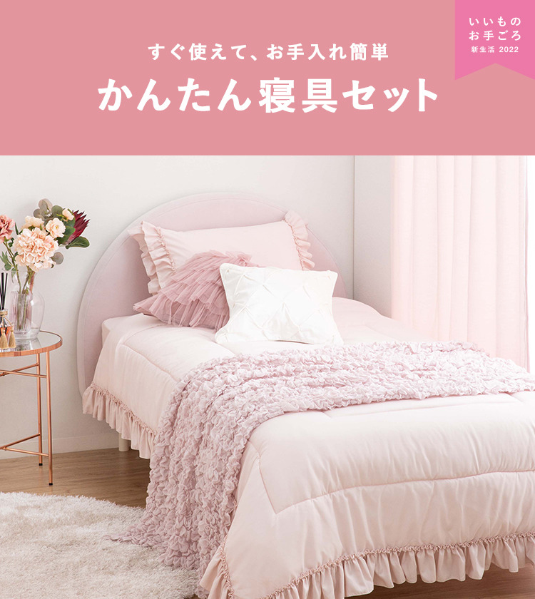 かんたん寝具特集